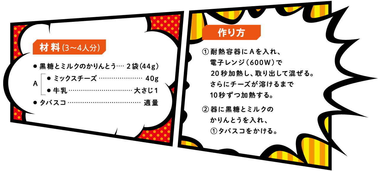 かりんとうスパイシーチーズのレシピ