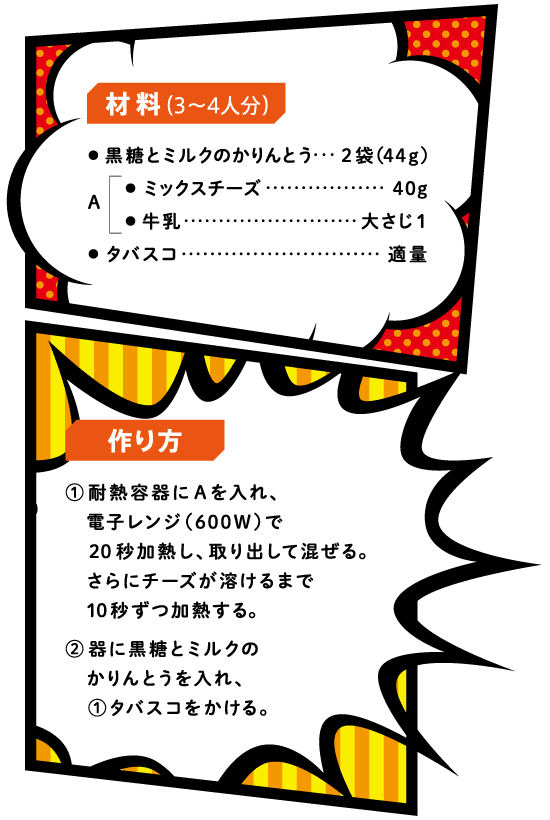 かりんとうスパイシーチーズのレシピ