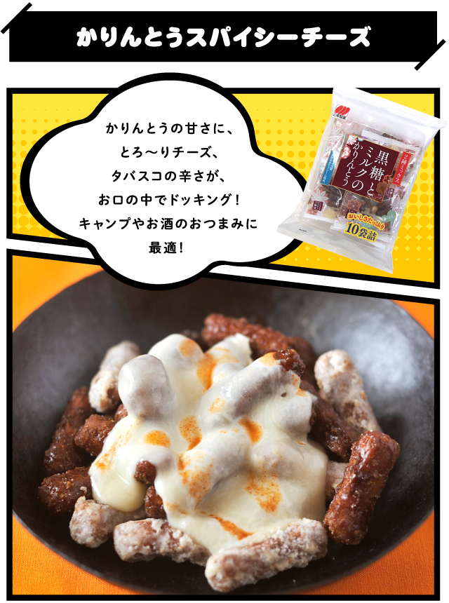 かりんとうスパイシーチーズ