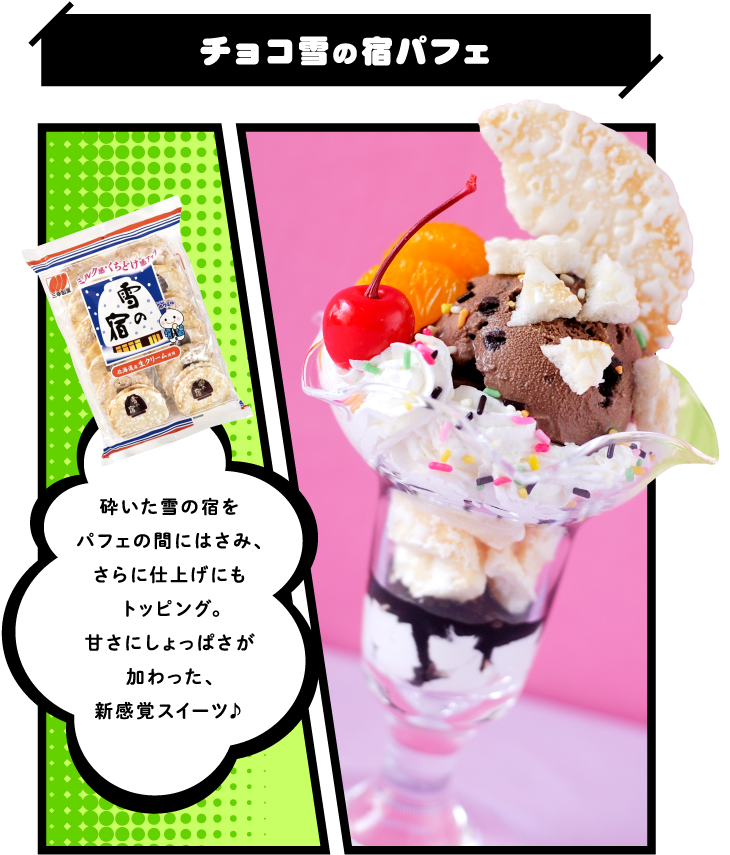 チョコ雪の宿パフェ