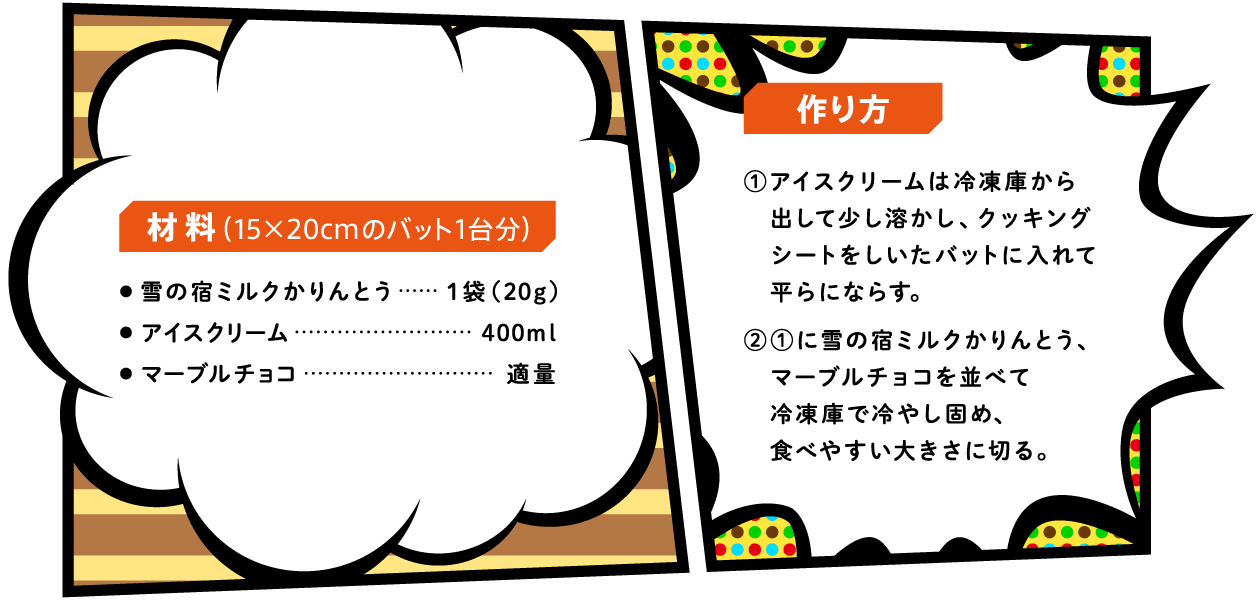 雪の宿ミルクかりんとうのカラフルアイスのレシピ