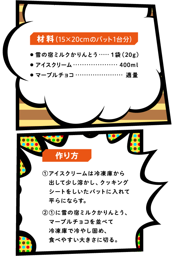 雪の宿ミルクかりんとうのカラフルアイスのレシピ
