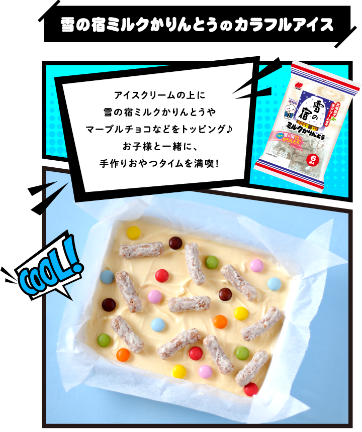 雪の宿ミルクかりんとうのカラフルアイス