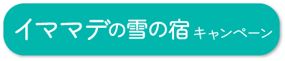 イママデの雪の宿キャンペーン