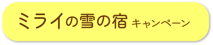 ミライの雪の宿キャンペーン