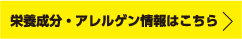 栄養成分・アレルゲン情報はこちら