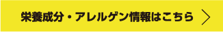 栄養成分・アレルゲン情報はこちら