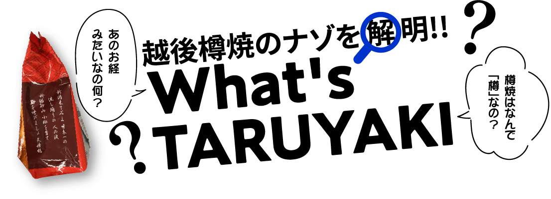 越後樽焼のナゾを解明！！