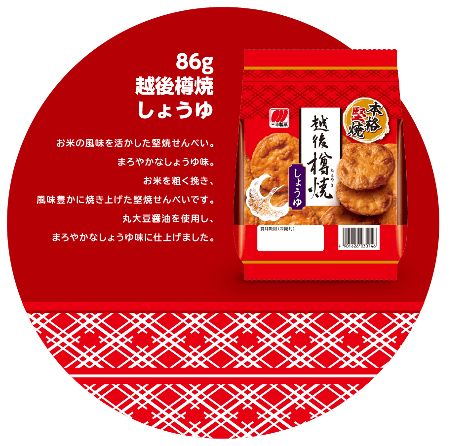 86g 越後樽焼しょうゆ