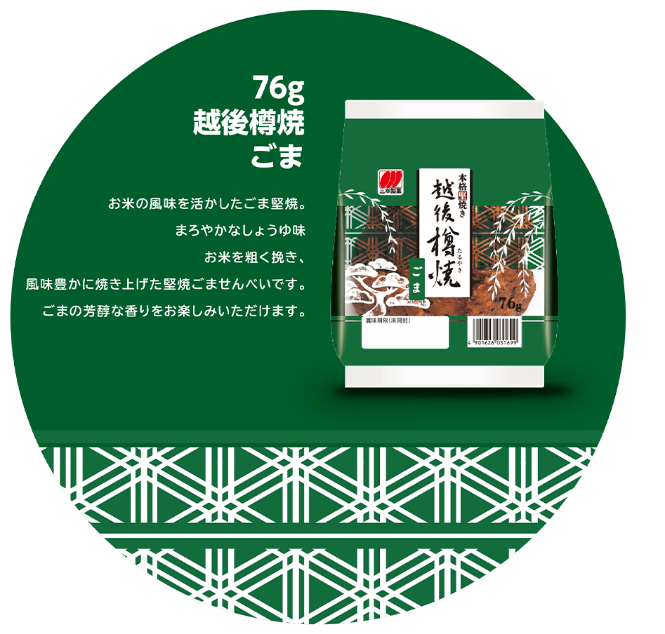 86g 越後樽焼ごま