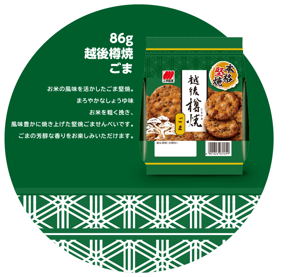 86g 越後樽焼ごま