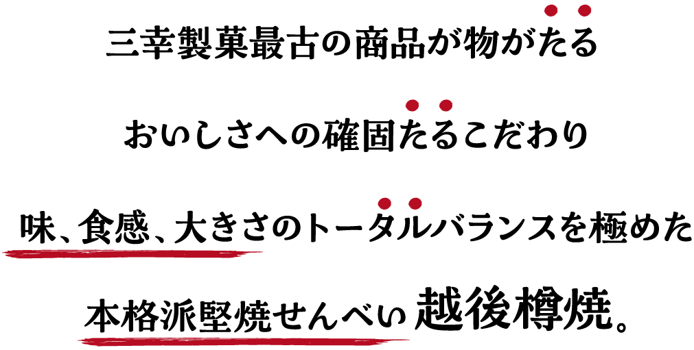 三幸製菓最古の商品が物がたるおいしさへの確固たるこだわり味、食感、大きさのトータルバランスを極めた本格派堅焼せんべい 越後樽焼。