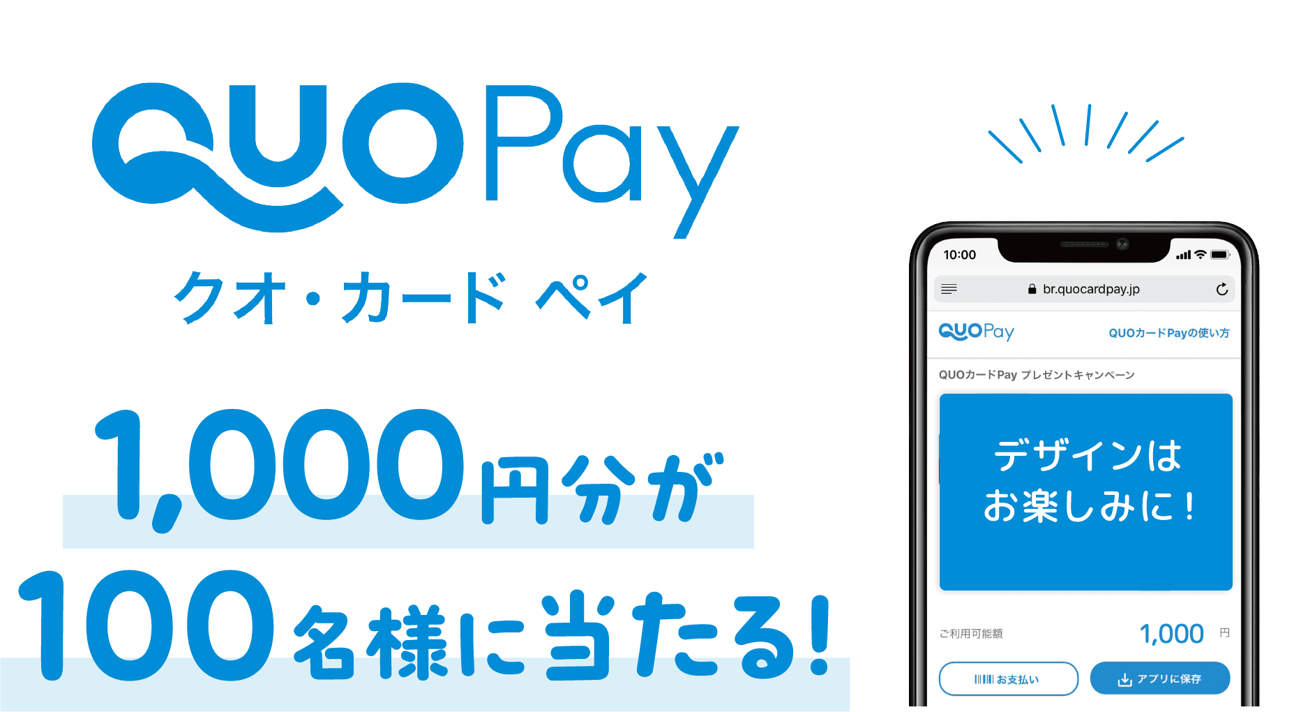 QUOPay1,000円分が100名様に当たる！