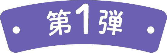 第1弾