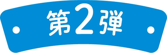 第2弾