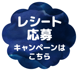 レシート応募　キャンペーンはこちら