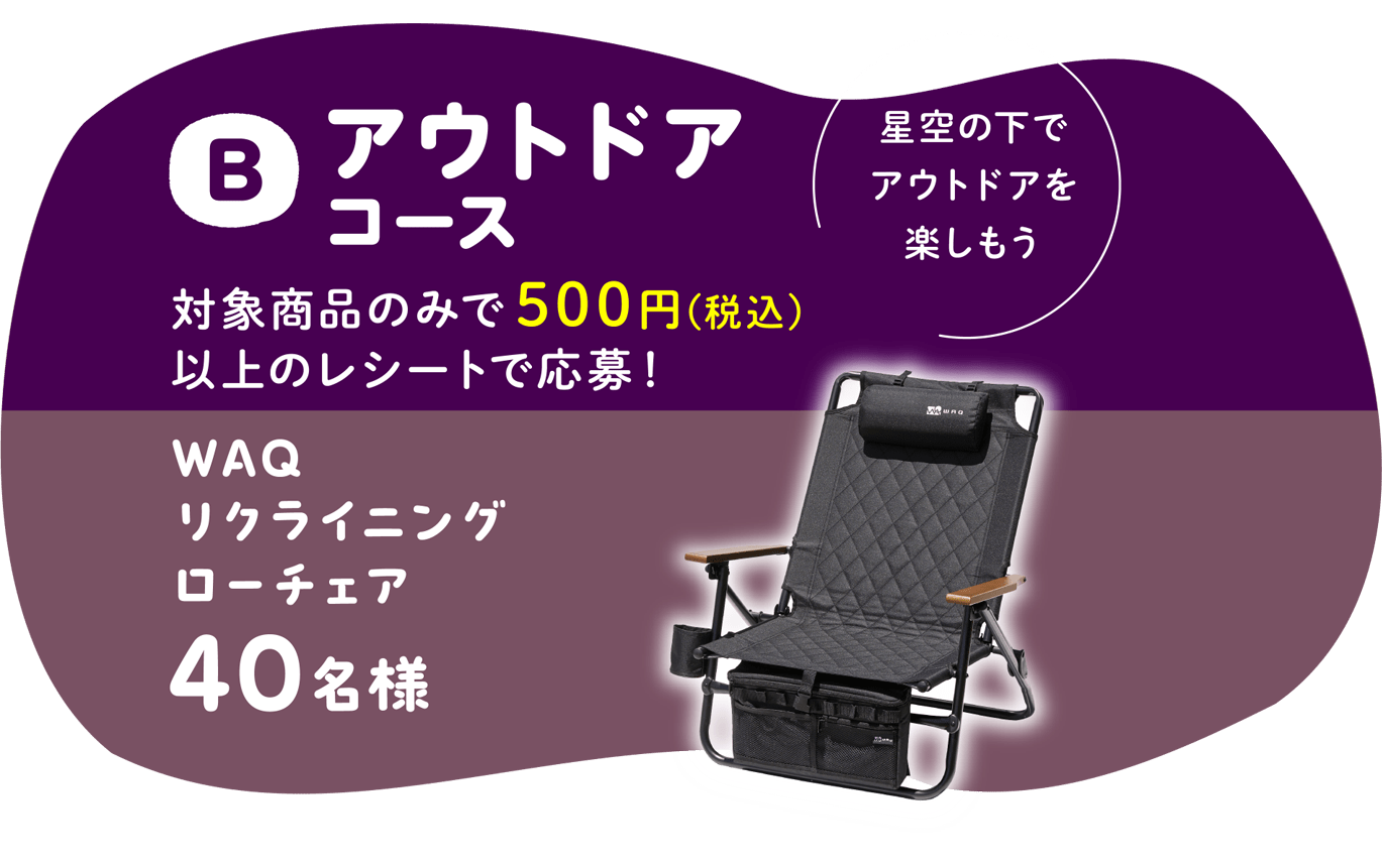 B アウトドアコース　対象商品のみで500円(税込)以上のレシートで応幕！WAQリクライニングローチェア