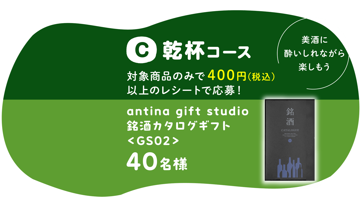 C 乾杯コース　対象商品のみで400円(税込)以上のレシートで応幕！antina gift studio銘酒カタログギフト＜GS02＞