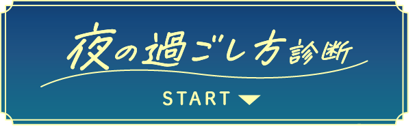 夜の過ごし方診断