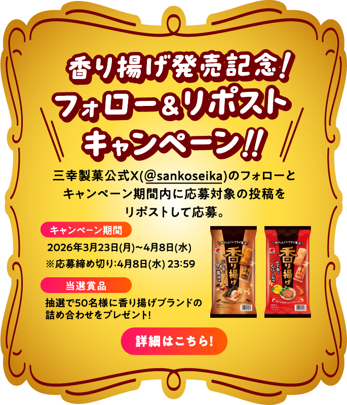 香り揚げ発売記念！フォロー＆リポストキャンペーン!!