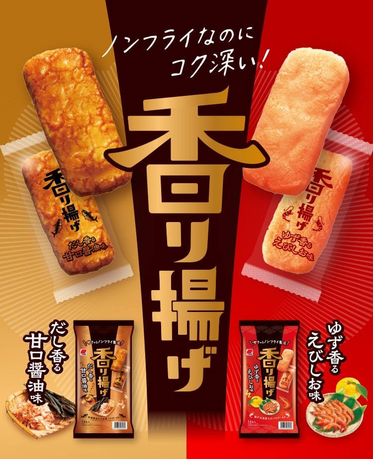 香り揚げ ノンフライなのにコク深い！ だし香る甘口醬油味・ゆず香るえびしお味