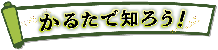 かるたで知ろう！