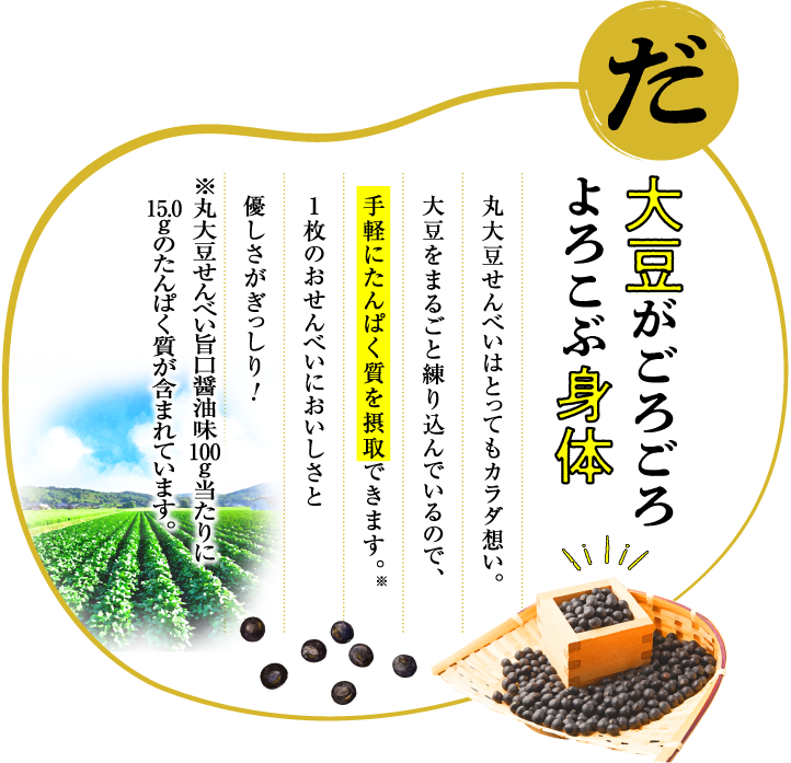 まるごと味わう大豆の風味とコク SP