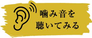 噛み音を聞いてみる SP