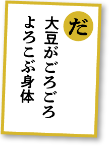 大豆がごろごろよろこぶ身体