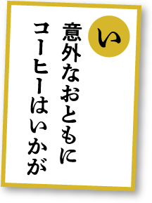 意外なおともにコーヒーはいかが