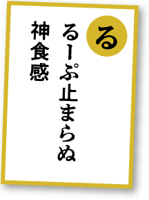 るーぷ止まらぬ神食感