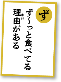 ず～っと食べてる理由がある