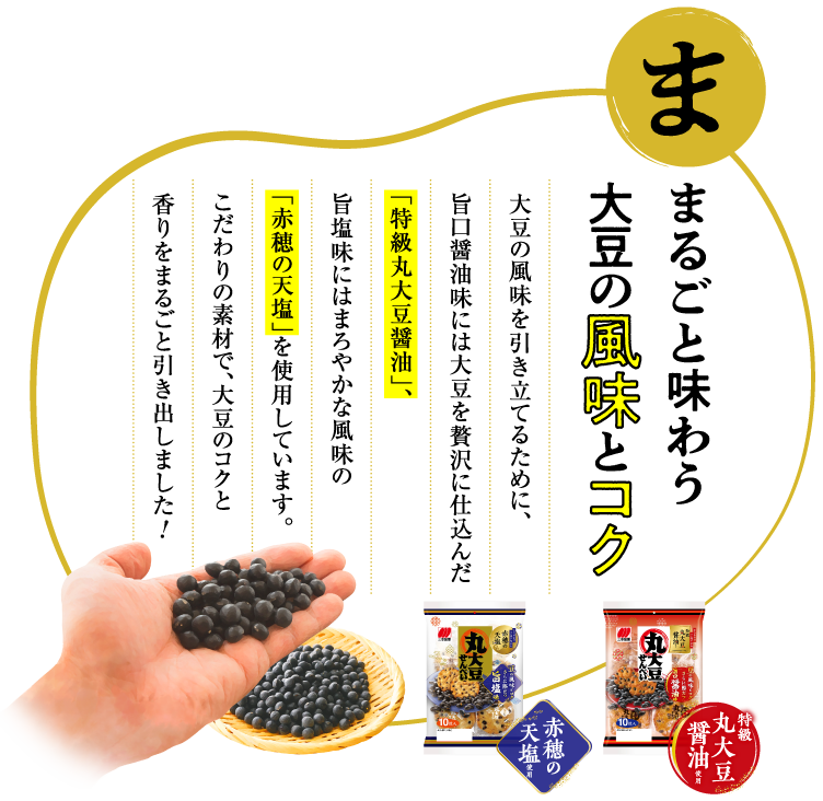 まるごと味わう大豆の風味とコク SP