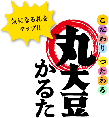 こだわりつたわる 丸大豆かるた 気になる札をタップ