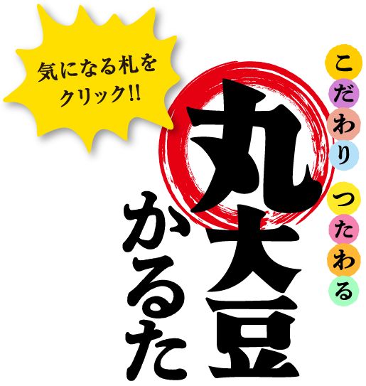 こだわりつたわる 丸大豆かるた 気になる札をクリック