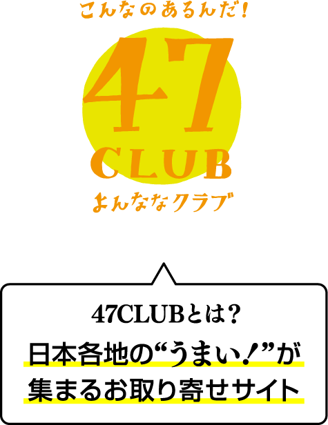 こんなのあるんだ！ 47club よんななクラブ 47CLUBとは？日本各地の”うまい”が集まるお取り寄せサイト