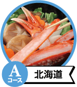 Aコース北海道