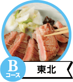 Bコース東北