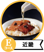 Eコース近畿