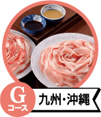 Gコース九州・沖縄