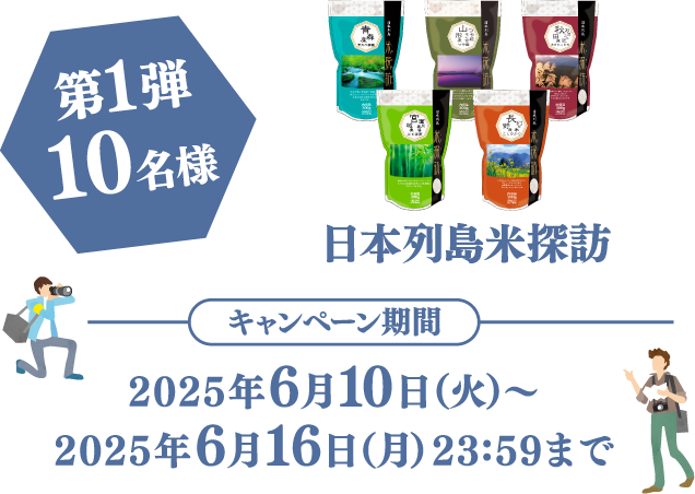 日本列島米探訪 キャンペーン期間：2025年6月10日（火）～2025年6月16日（月）23:59まで