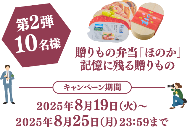 贈りもの弁当「ほのか」記憶に残る贈りもの キャンペーン期間：2025年8月19日（火）～2025年8月25日（月）23:59まで