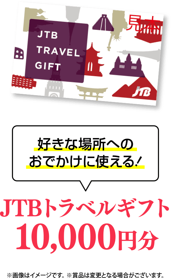 日本各地のうまい！を探しに行こう！好きな場所へのおでかけに使える！JTBトラベルギフト10,000円分 ※※画像はイメージです。※賞品は変更となる場合がございます。