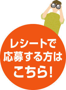 レシートで応募する方はこちら！