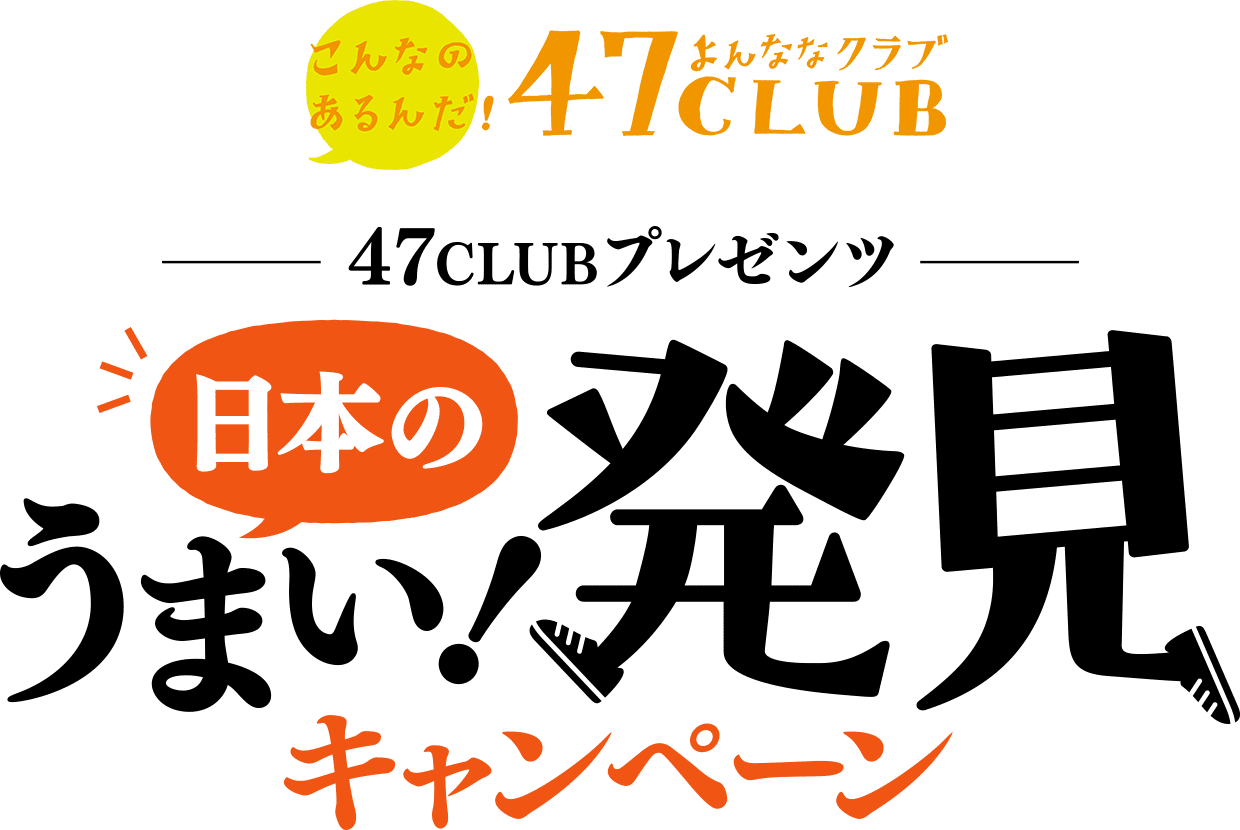 こんなのあるんだ！ 47club よんななクラブ 47CLUBプレゼンツ 日本のうまい！発見キャンペーン