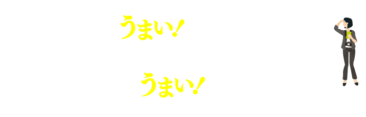日本にはうまい！があふれている！三幸製菓と一緒に、お気に入りのうまい！を探しに行こう♪