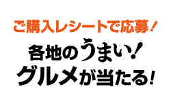 レシートで応募