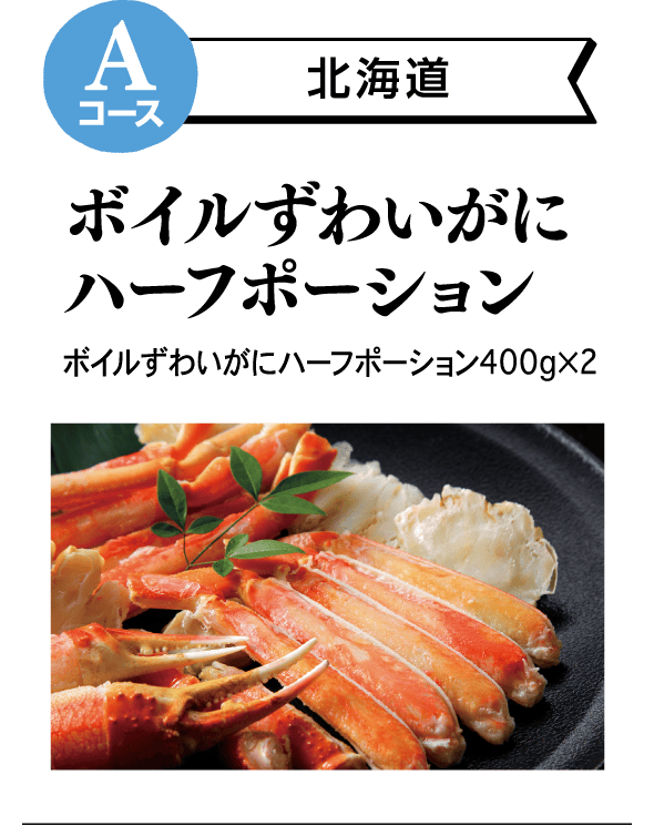 Aコース 北海道 ボイルずわいがにハーフポーション ボイルずわいがにハーフポーション400g×2
