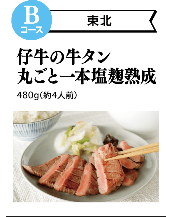 Bコース 東北 仔牛の牛タン丸ごと一本塩麹熟成 480g（約4人前）
