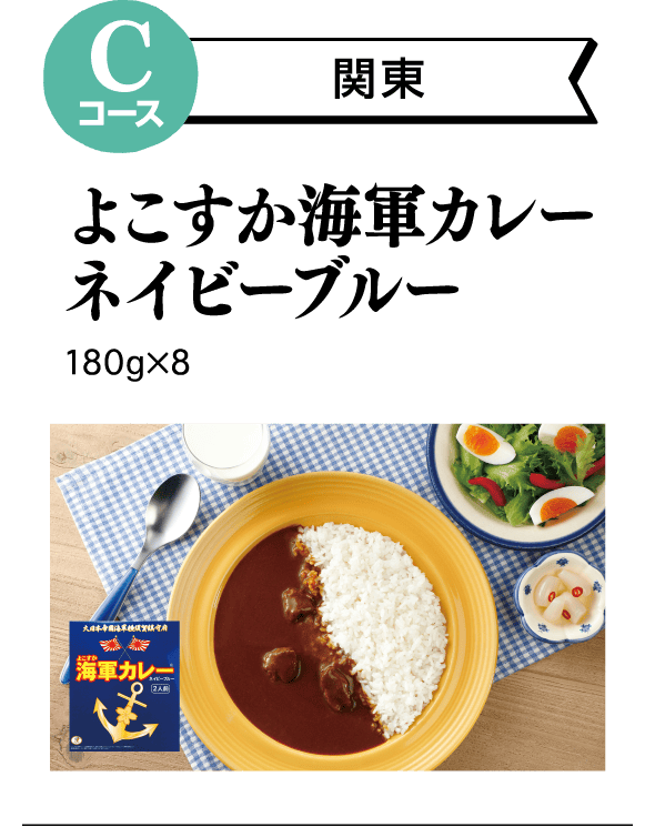 Cコース 関東 よこすか海軍カレーネイビーブルー 180g×8